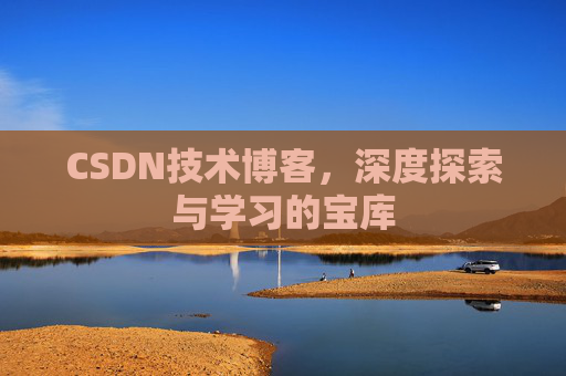 CSDN技术博客，深度探索与学习的宝库