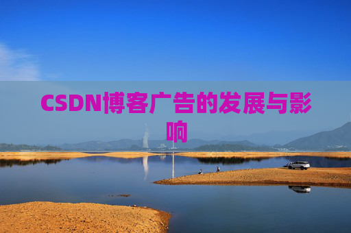 CSDN博客广告的发展与影响