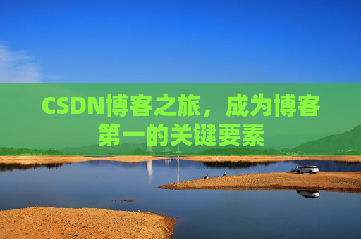 CSDN博客之旅，成为博客第一的关键要素